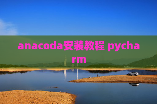 anacoda安装教程 pycharm