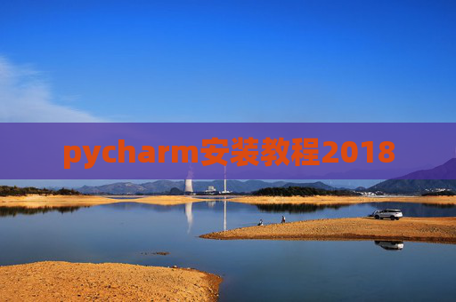 pycharm安装教程2018